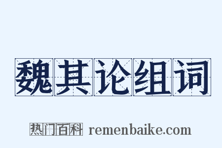 魏其论组词是什么意思的图片